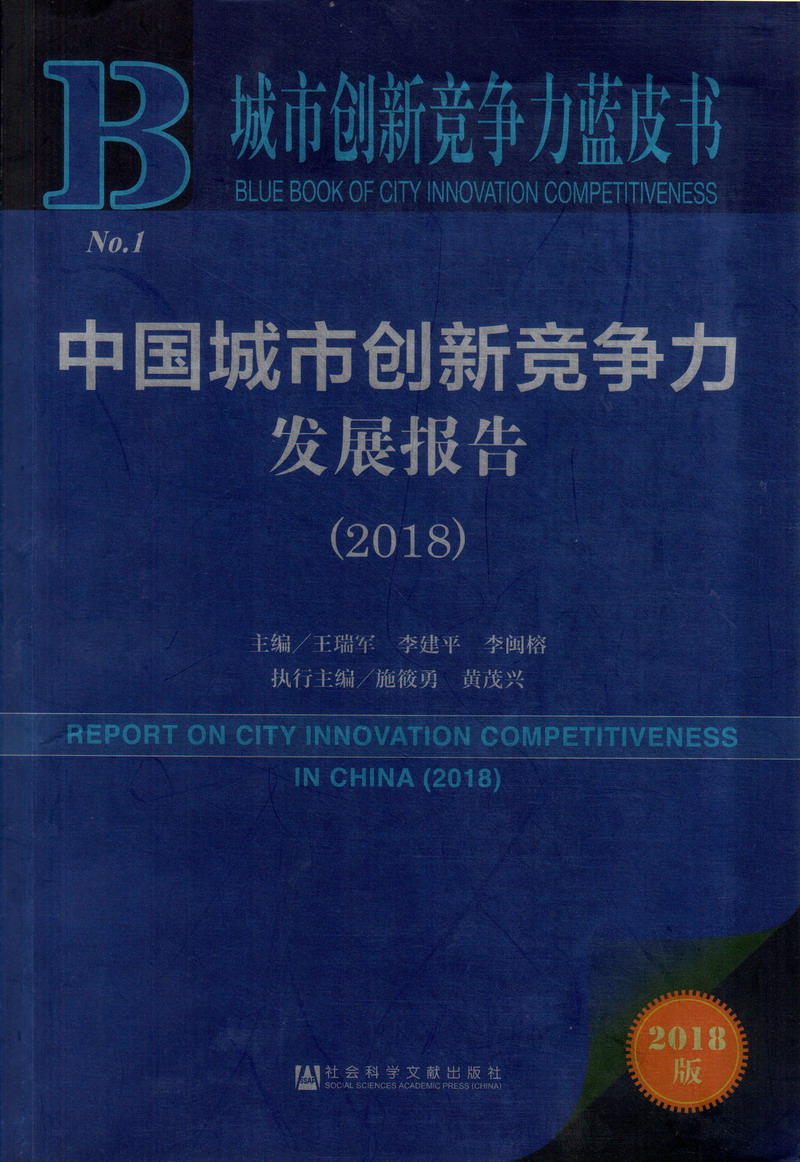 小骚受撅着屁股求操网站在线看中国城市创新竞争力发展报告（2018）